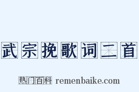武宗挽歌词二首是什么意思的图片